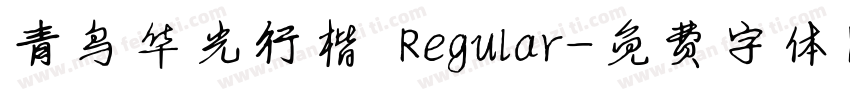 青鸟华光行楷 Regular字体转换